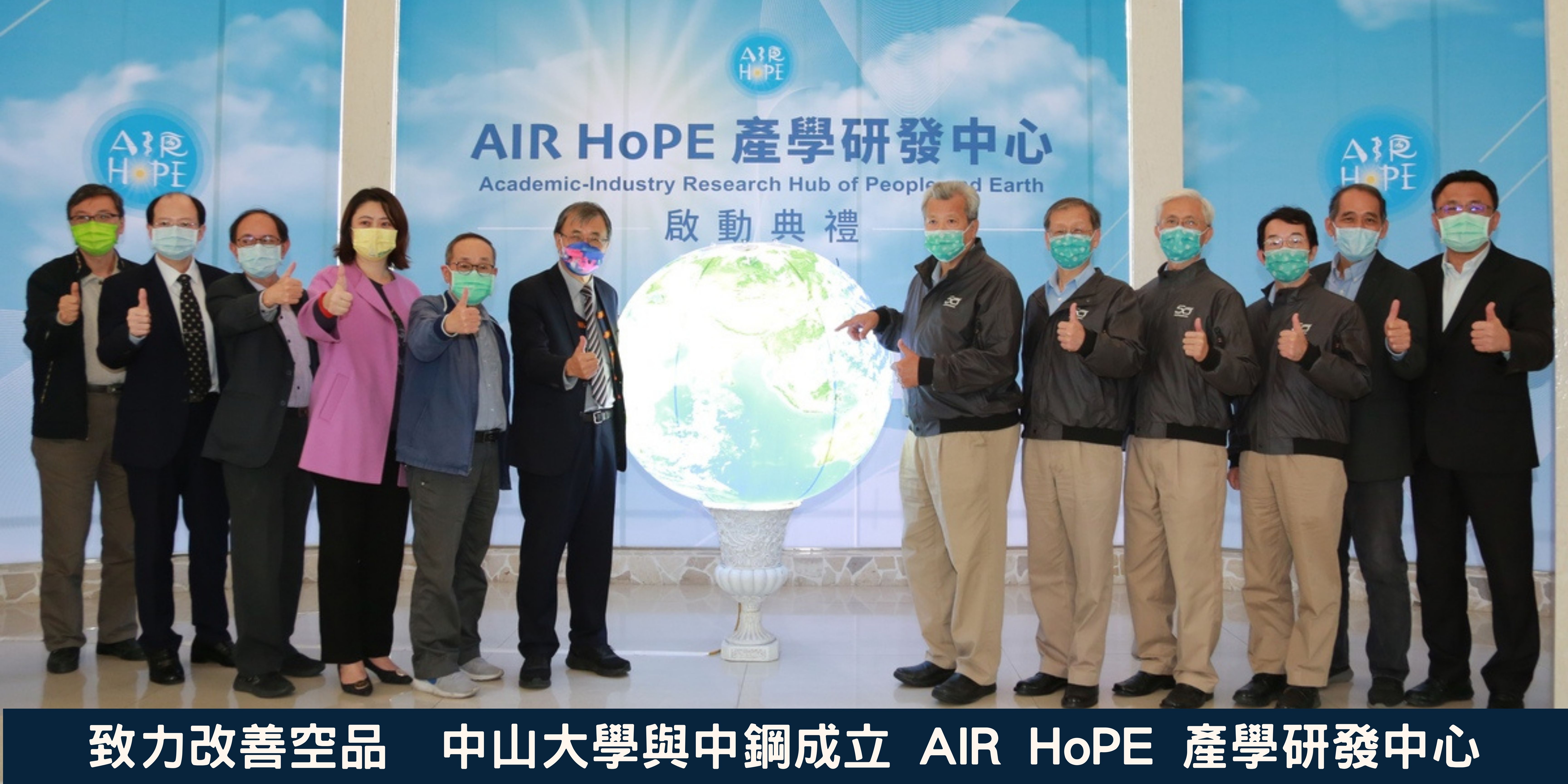 中山大學與中鋼成立 AIR HoPE 產學研發中心